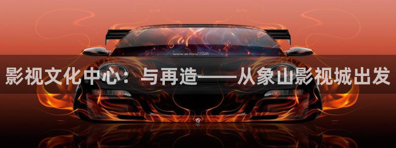 藍莓視頻.：影視文化中心：與再造——從象山影視城出發